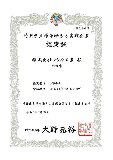 埼玉県多様な働き方実践企業　プラチナ認定証