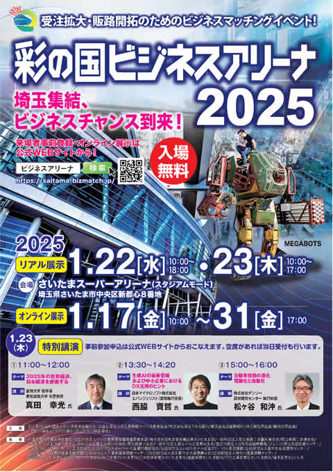 彩の国ビジネスアリーナ2025に出展